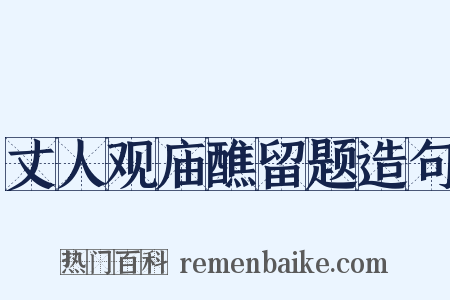 丈人观庙醮留题造句是什么意思的图片